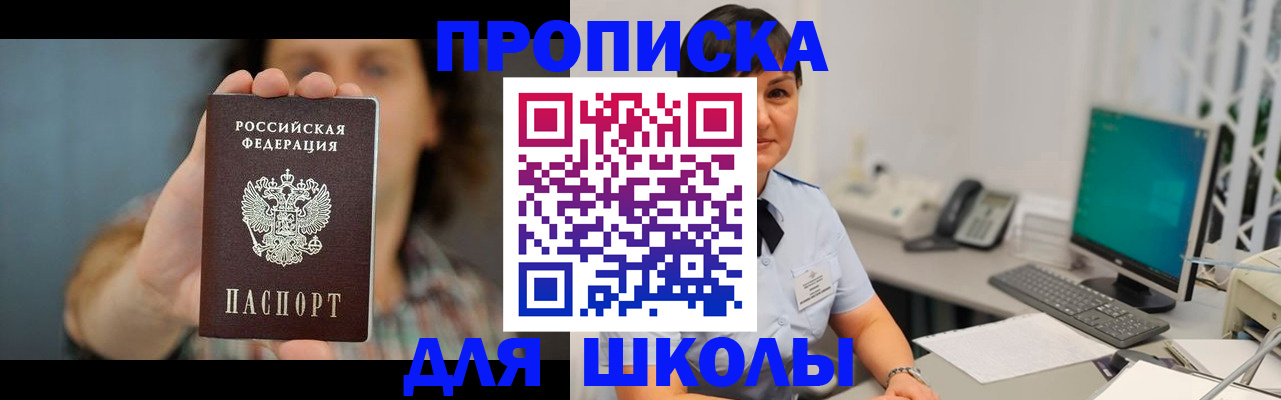 прописка для школы в Улан-Удэ