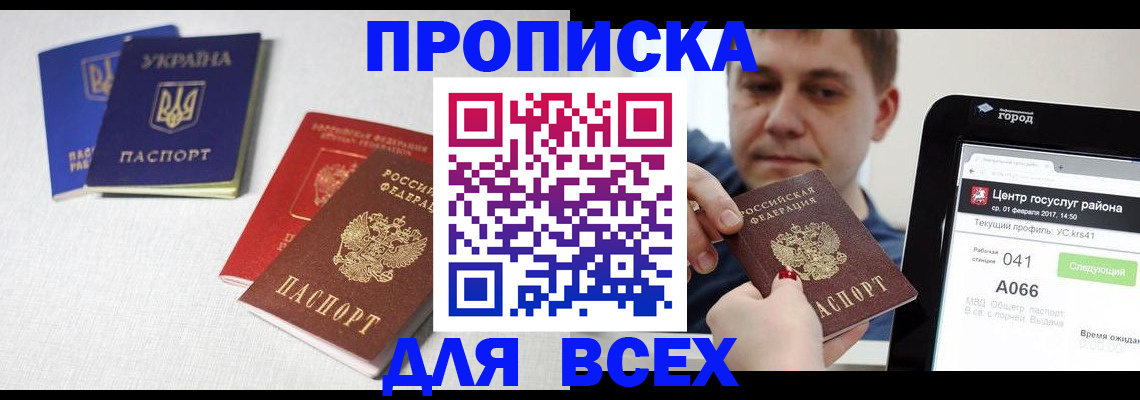 прописка 2025 в Улан-Удэ
